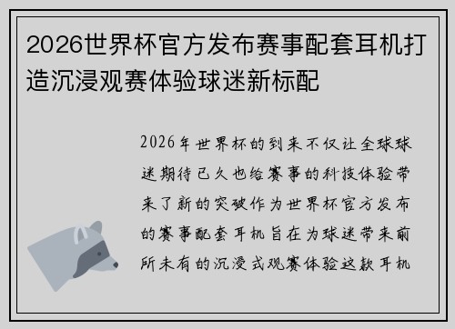2026世界杯官方发布赛事配套耳机打造沉浸观赛体验球迷新标配