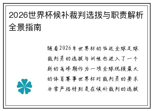 2026世界杯候补裁判选拔与职责解析全景指南
