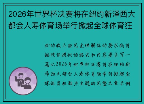 2026年世界杯决赛将在纽约新泽西大都会人寿体育场举行掀起全球体育狂潮