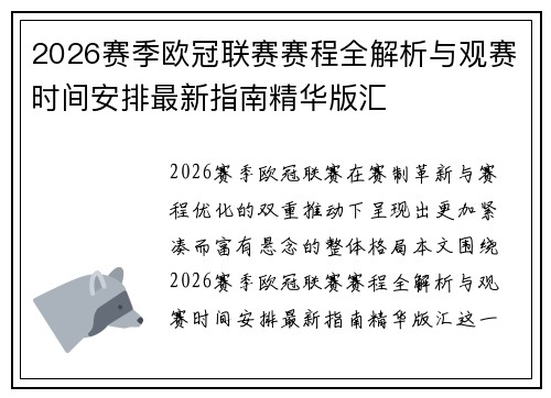 2026赛季欧冠联赛赛程全解析与观赛时间安排最新指南精华版汇