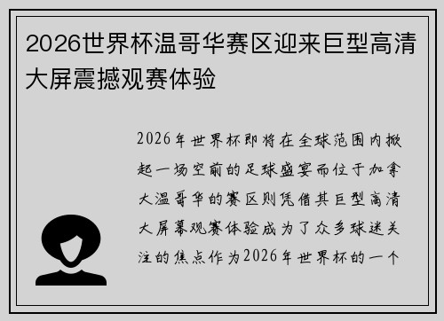 2026世界杯温哥华赛区迎来巨型高清大屏震撼观赛体验