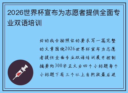 2026世界杯宣布为志愿者提供全面专业双语培训