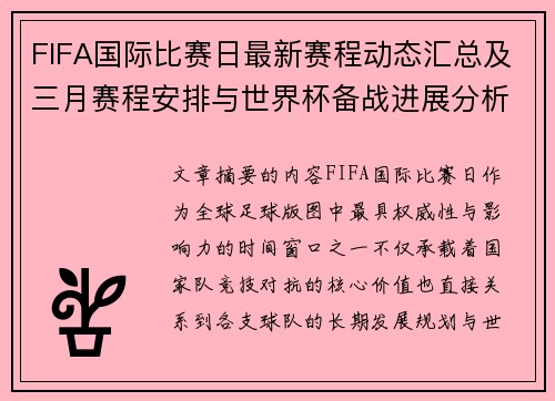 FIFA国际比赛日最新赛程动态汇总及三月赛程安排与世界杯备战进展分析 FIFA国际比赛日最新赛程动态汇总及三月赛程安排与世界杯备战进展分析