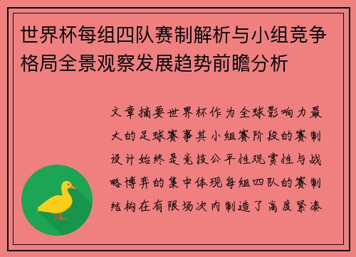 世界杯每组四队赛制解析与小组竞争格局全景观察发展趋势前瞻分析 世界杯每组四队赛制解析与小组竞争格局全景观察发展趋势前瞻分析