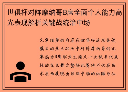 世俱杯对阵摩纳哥B席全面个人能力高光表现解析关键战统治中场 世俱杯对阵摩纳哥B席全面个人能力高光表现解析关键战统治中场