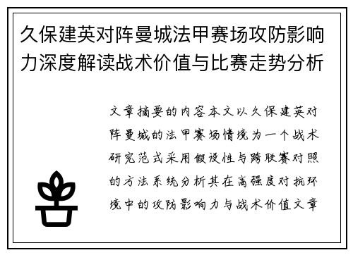 久保建英对阵曼城法甲赛场攻防影响力深度解读战术价值与比赛走势分析 久保建英对阵曼城法甲赛场攻防影响力深度解读战术价值与比赛走势分析