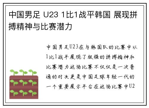 中国男足 U23 1比1战平韩国 展现拼搏精神与比赛潜力