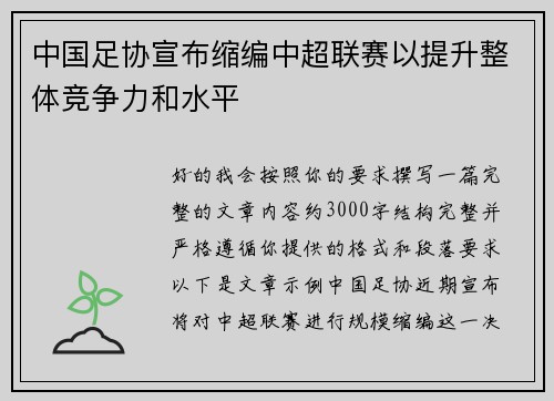 中国足协宣布缩编中超联赛以提升整体竞争力和水平