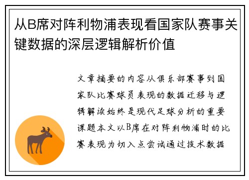 从B席对阵利物浦表现看国家队赛事关键数据的深层逻辑解析价值 从B席对阵利物浦表现看国家队赛事关键数据的深层逻辑解析价值
