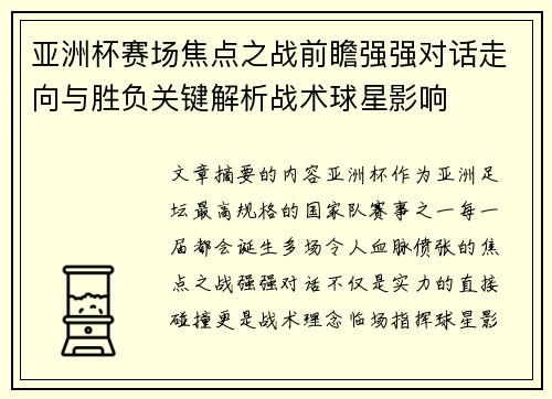 亚洲杯赛场焦点之战前瞻强强对话走向与胜负关键解析战术球星影响