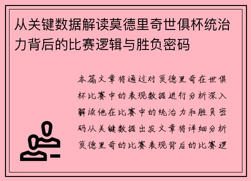从关键数据解读莫德里奇世俱杯统治力背后的比赛逻辑与胜负密码