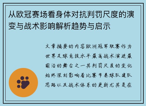 从欧冠赛场看身体对抗判罚尺度的演变与战术影响解析趋势与启示