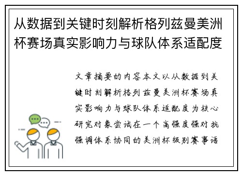 从数据到关键时刻解析格列兹曼美洲杯赛场真实影响力与球队体系适配度