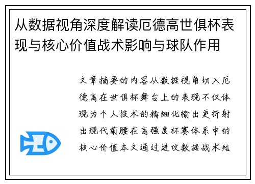 从数据视角深度解读厄德高世俱杯表现与核心价值战术影响与球队作用