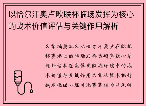 以恰尔汗奥卢欧联杯临场发挥为核心的战术价值评估与关键作用解析