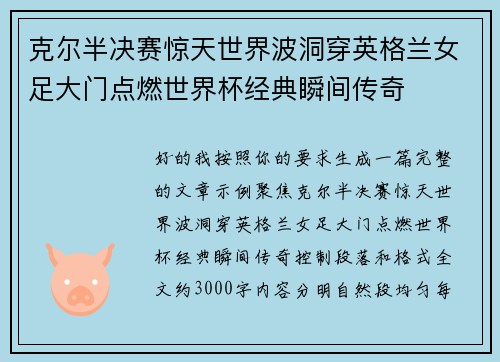 克尔半决赛惊天世界波洞穿英格兰女足大门点燃世界杯经典瞬间传奇