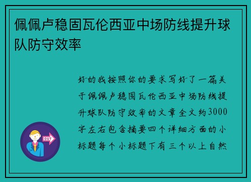 佩佩卢稳固瓦伦西亚中场防线提升球队防守效率