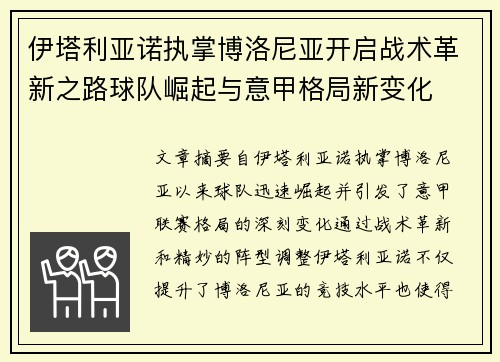 伊塔利亚诺执掌博洛尼亚开启战术革新之路球队崛起与意甲格局新变化
