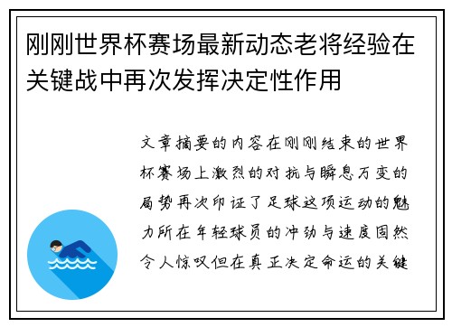 刚刚世界杯赛场最新动态老将经验在关键战中再次发挥决定性作用