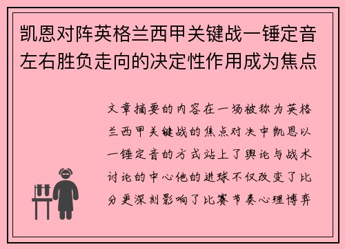 凯恩对阵英格兰西甲关键战一锤定音左右胜负走向的决定性作用成为焦点