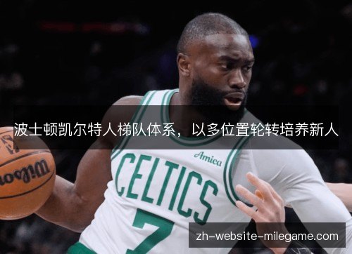 波士顿凯尔特人梯队体系，以多位置轮转培养新人