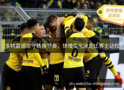 多特蒙德攻守转换节奏，快慢变化决定比赛主动权