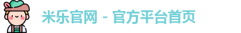 米乐官网app